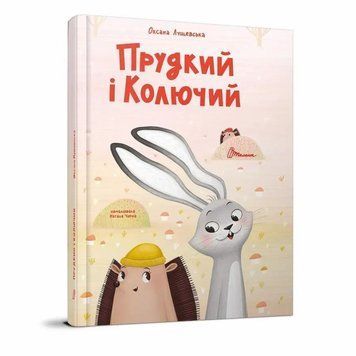 Быстрый и Колючий + наклейки книга в магазине Sylarozumu.com.ua