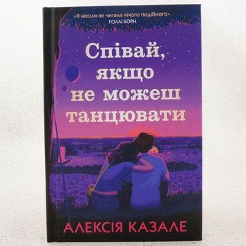 Пой, если не можешь танцевать книга в магазине Sylarozumu.com.ua
