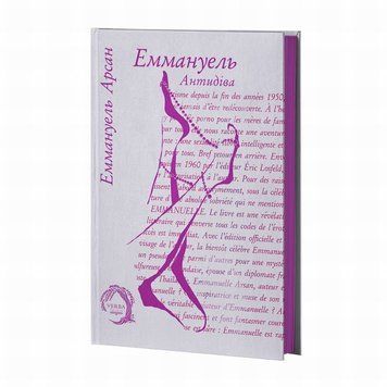 Эммануэль. Книга 2. Антидива книга в магазине Sylarozumu.com.ua