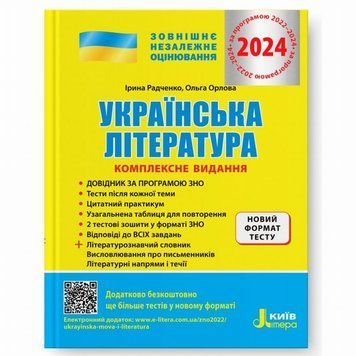 Украинская литература. Комплексное издание. ВНО 2025 книга в магазине Sylarozumu.com.ua