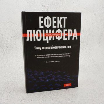 Эффект Люцифера. Почему хорошие люди делают зло книга в магазине Sylarozumu.com.ua