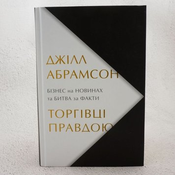 Торгівці правдою. Бізнес на новинах та битва за факти книга в інтернет-магазині Sylarozumu.com.ua