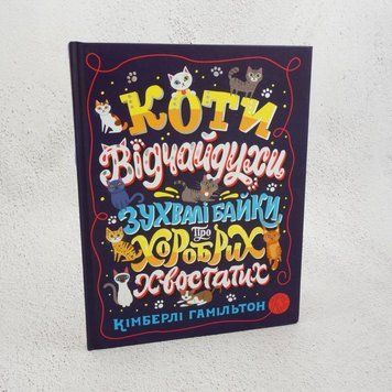 Кошки-отчаи. Вызывающие басни о храбрых хвостатых книга в магазине Sylarozumu.com.ua