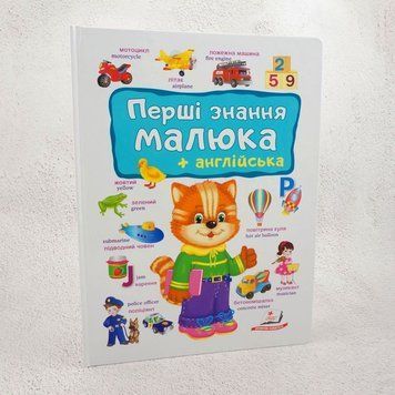 Книга Перші знання малюка + англійська купити в інтернет-магазині Sylarozumu.com.ua