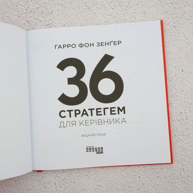 36 стратегем для керівника книга в інтернет-магазині Sylarozumu.com.ua