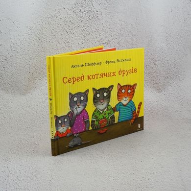 Серед котячих друзів книга в інтернет-магазині Sylarozumu.com.ua