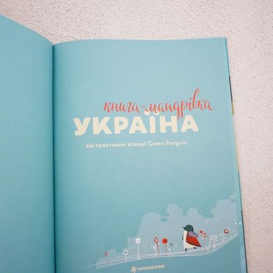 Книга-Мандрівка. Україна книга в інтернет-магазині Sylarozumu.com.ua
