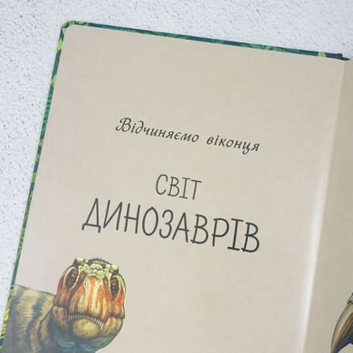 Открываем окошки Мир динозавров книга в магазине Sylarozumu.com.ua