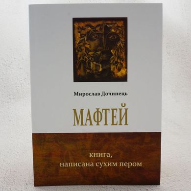 Мафтей, мягкая книга в магазине Sylarozumu.com.ua