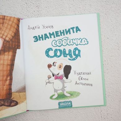 Знаменитая собачка Соня книга в магазине Sylarozumu.com.ua