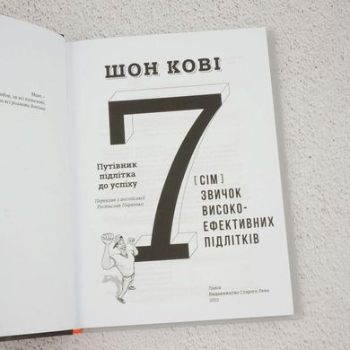 Семь привычек высокоэффективных подростков книга в магазине Sylarozumu.com.ua