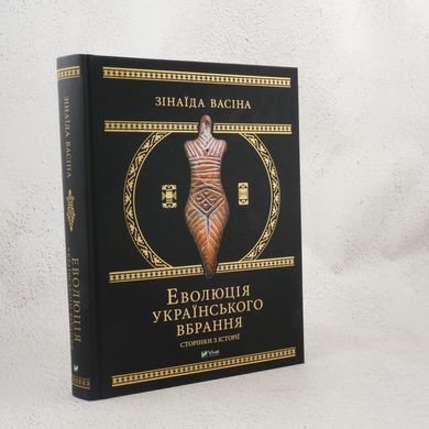 Эволюция украинского наряда. Страницы истории книга в магазине Sylarozumu.com.ua