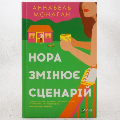 Нора изменяет сценарий книга в магазине Sylarozumu.com.ua