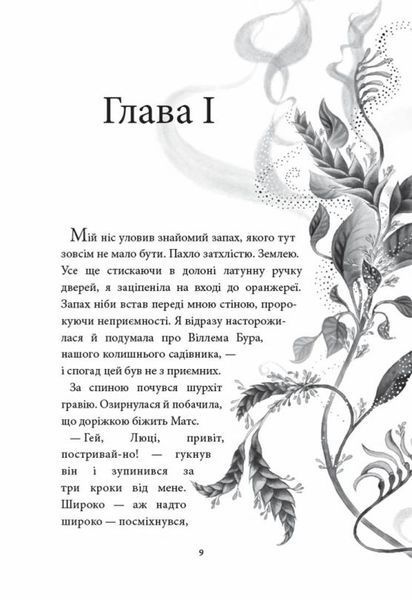 Книга Аптека ароматів. Том 2. Загадка чорної квітки купити в інтернет-магазині Sylarozumu.com.ua