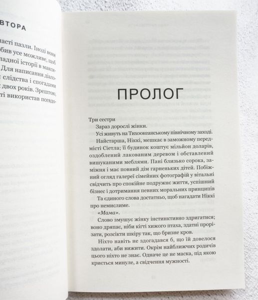 Книга Якщо ви розкажете. Реальна історія сестер, які виросли з матір&rsquo;ю-вбивцею купити в інтернет-магазині Sylarozumu.com.ua