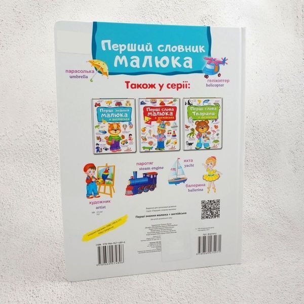 Первые знания малыша + английский книга в магазине Sylarozumu.com.ua