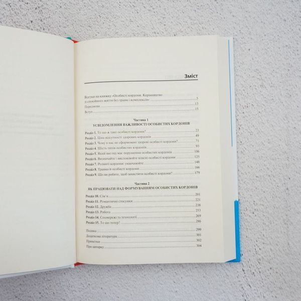 Книга Особисті кордони. Керівництво зі спокійного життя купити в інтернет-магазині Sylarozumu.com.ua