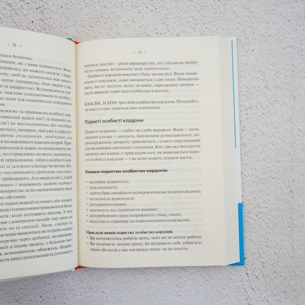 Книга Особисті кордони. Керівництво зі спокійного життя купити в інтернет-магазині Sylarozumu.com.ua