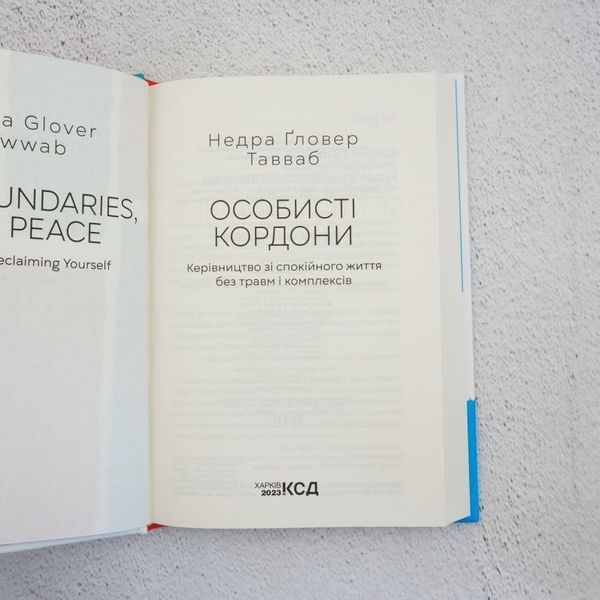 Книга Особисті кордони. Керівництво зі спокійного життя купити в інтернет-магазині Sylarozumu.com.ua