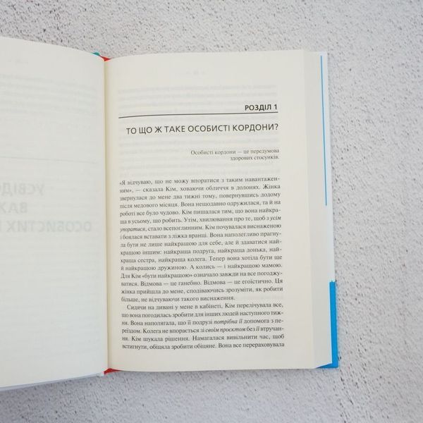 Книга Особисті кордони. Керівництво зі спокійного життя купити в інтернет-магазині Sylarozumu.com.ua