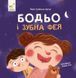 Книга Бодьо і зубна фея і фото від інтернет-магазину Sylarozumu.com.ua