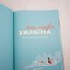 Книга-Мандрівка. Україна книга і фото сторінок від інтернет-магазину Sylarozumu.com.ua