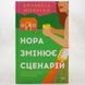 Нора змінює сценарій книга і фото сторінок від інтернет-магазину Sylarozumu.com.ua