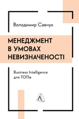 Менеджмент в умовах невизначеності. Business Intelligence для ТОПів книга в інтернет-магазині Sylarozumu.com.ua