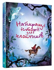 Найкращі історії для хлопчиків книга в інтернет-магазині Sylarozumu.com.ua