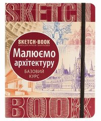 Скетчбук Рисуем архитектуру (базовый курс на украинском языке)