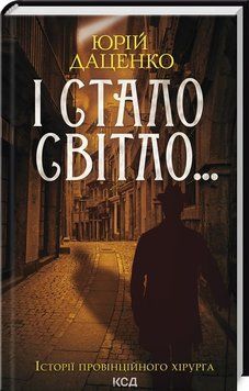 И стал свет. Книга 3 книга в магазине Sylarozumu.com.ua