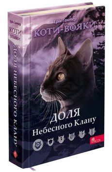 Книга Доля Небесного Клану. Коти-вояки:спецвидання купити в інтернет-магазині Sylarozumu.com.ua