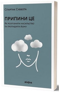 Припини це. Як розпізнати насильство та протидіяти йому книга в інтернет-магазині Sylarozumu.com.ua