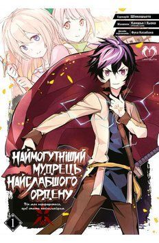 Книга Наймогутніший мудрець найслабшого ордену Том 1 купити в інтернет-магазині Sylarozumu.com.ua