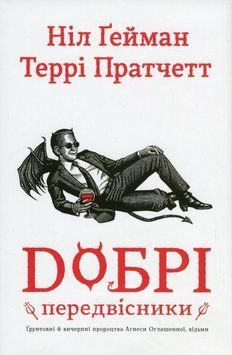 Книга Добрі передвісники: ґрунтовні й вичерпні пророцтва Агнеси Оглашенної, відьми (кінообкладинка, чорна+біла обкладинки) купити в інтернет-магазині Sylarozumu.com.ua