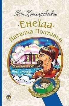 Книга Енеїда. Наталка Полтавка купити в інтернет-магазині Sylarozumu.com.ua