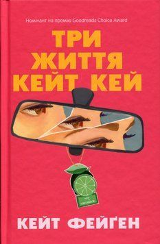 Книга Три життя Кейт Кей купити в інтернет-магазині Sylarozumu.com.ua