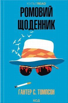 Книга Ромовий щоденник купити в інтернет-магазині Sylarozumu.com.ua