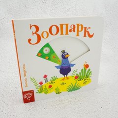 Зоопарк книга в магазине Sylarozumu.com.ua