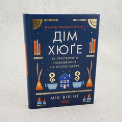 Дом хюге книга в магазине Sylarozumu.com.ua