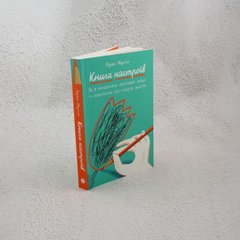 Книга настроїв. Як я приборкала негативні емоції та повернула собі радість життя книга в інтернет-магазині Sylarozumu.com.ua