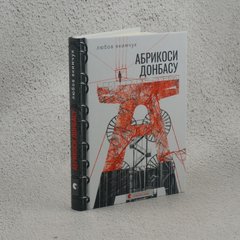 Абрикосы Донбасса книга в магазине Sylarozumu.com.ua
