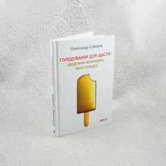 Голодание для счастья. Дневник голодающего миллионера книга в магазине Sylarozumu.com.ua