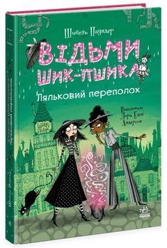Книга Відьми Шик-Пшика Кн.2 Ляльковий переполох купити в інтернет-магазині Sylarozumu.com.ua