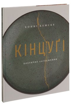 Кінцуґі. Поетичне лагодження книга в інтернет-магазині Sylarozumu.com.ua