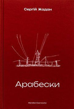 Арабески книга в магазине Sylarozumu.com.ua