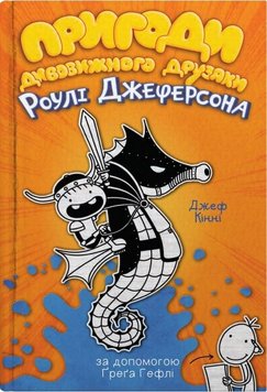 Пригоди дивовижного друзяки Роулі Джеферсона книга в інтернет-магазині Sylarozumu.com.ua