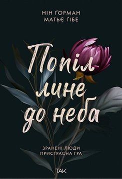 Пепел летит к небесам. Раненые люди 1 книга в магазине Sylarozumu.com.ua