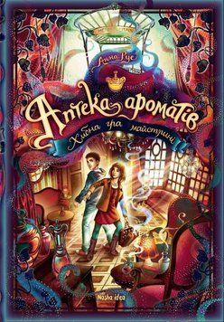 Аптека ароматов. Том 3. Ложная игра мастерицы книга в магазине Sylarozumu.com.ua
