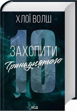 Книга Хлопці з Томмена Кн.1 Захопити Тринадцятого купити в інтернет-магазині Sylarozumu.com.ua